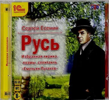 Сергей Есенин - Русь. Избранная лирика, поэмы, спектакль (CDmp3) Сергей Есенин - Русь. Избранная лирика, поэмы, спектакль (CDmp3) обложка книги