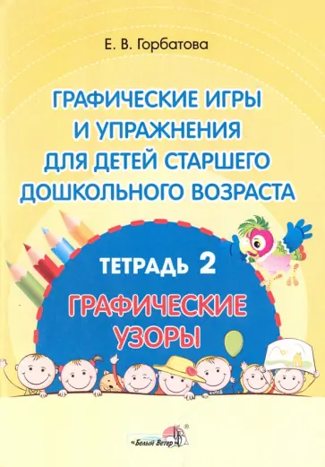 Елена Горбатова - Графические игры и упражнения для детей старшего дошкольного возраста. В 2-х тетрадях. Тетрадь 2 Елена Горбатова - Графические игры и упражнения для детей старшего дошкольного возраста. В 2-х тетрадях. Тетрадь 2 обложка книги