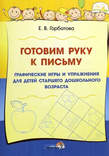 Елена Горбатова - Готовим руку к письму. Графические игры и упражнения для детей старшего дошкольного возраста Елена Горбатова - Готовим руку к письму. Графические игры и упражнения для детей старшего дошкольного возраста обложка книги