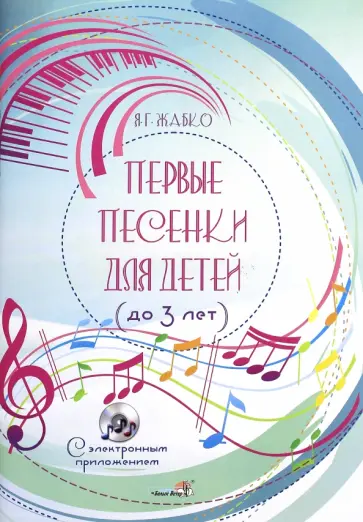 Янина Жабко - Первые песенки для детей (до 3 лет). Пособие для педагогов учреждений ДО (+CD) обложка книги