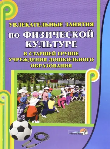 Увлекательные занятия по физической культуре в старшей группе учреждения ДО Увлекательные занятия по физической культуре в старшей группе учреждения ДО обложка книги