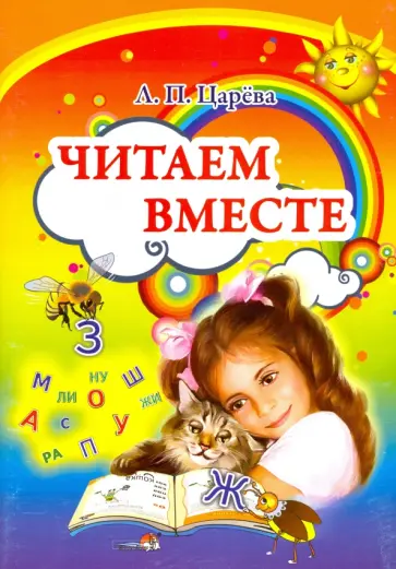 Людмила Царева - Читаем вместе Людмила Царева - Читаем вместе обложка книги