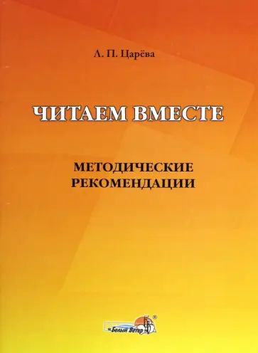 Людмила Царева - Читаем вместе. Методические рекомендации обложка книги
