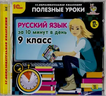Русский язык за 10 минут в день. 9 класс (CDpc) обложка книги