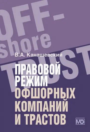 Владимир Канашевский - Правовой режим офшорных компаний и трастов обложка книги