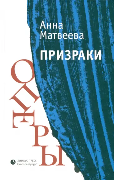 Анна Матвеева - Призраки оперы обложка книги