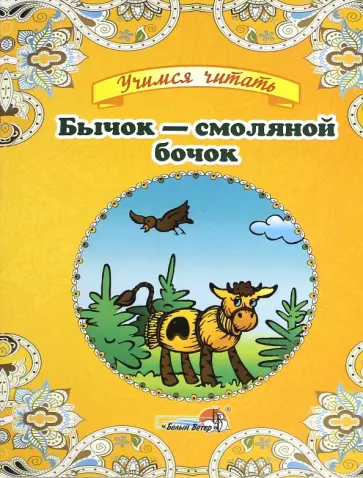 Бычок - смоляной бочок Бычок - смоляной бочок обложка книги