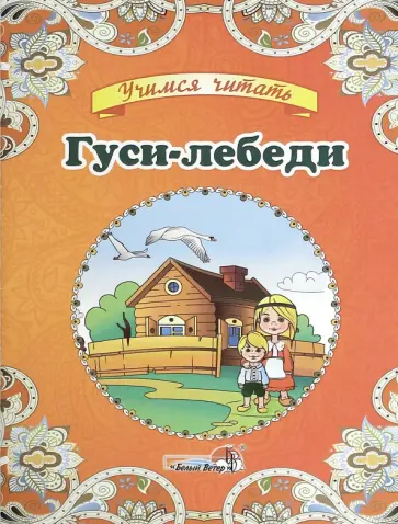 Гуси-лебеди Гуси-лебеди обложка книги