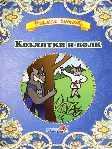 Козлятки и волк Козлятки и волк обложка книги