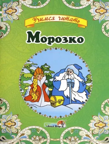 Морозко Морозко обложка книги