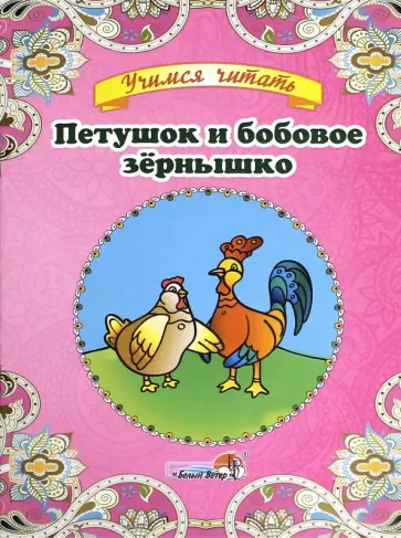 Петушок и бобовое зёрнышко Петушок и бобовое зёрнышко обложка книги