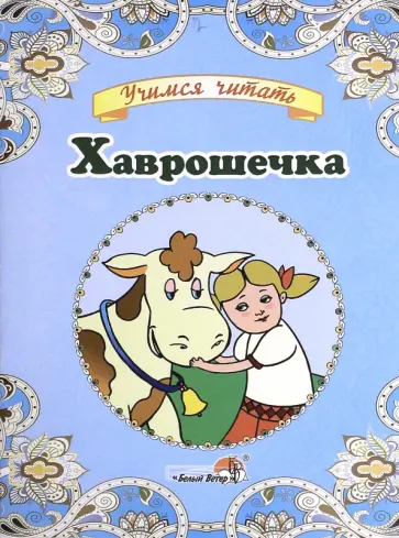 Хаврошечка Хаврошечка обложка книги