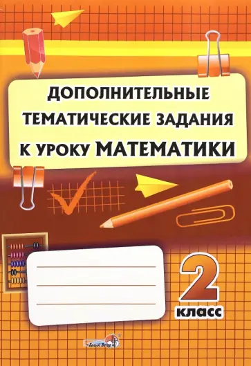 Математика. 2 класс. Дополнительные тематические задания Математика. 2 класс. Дополнительные тематические задания обложка книги