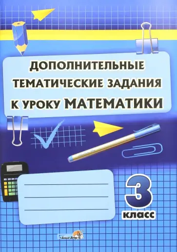 Математика. 3 класс. Дополнительные тематические задания Математика. 3 класс. Дополнительные тематические задания обложка книги