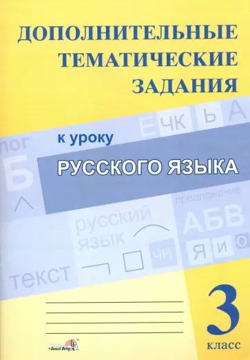 Русский язык. 3 класс. Дополнительные тематические задания Русский язык. 3 класс. Дополнительные тематические задания обложка книги