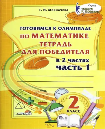 Галина Мохначева - Математика. 2 класс. Готовимся к олимпиаде. Часть 1 Галина Мохначева - Математика. 2 класс. Готовимся к олимпиаде. Часть 1 обложка книги