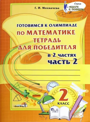 Галина Мохначева - Математика. 2 класс. Готовимся к олимпиаде. Часть 2 Галина Мохначева - Математика. 2 класс. Готовимся к олимпиаде. Часть 2 обложка книги