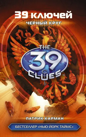 Патрик Карман - 39 ключей. Черный круг обложка книги