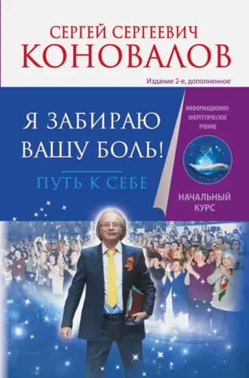 Коновалов, Богатырева - Я забираю вашу боль. Путь к себе обложка книги