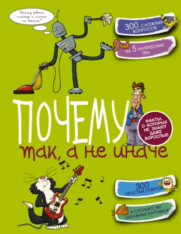 Мерников, Попова - Почему так, а не иначе Мерников, Попова - Почему так, а не иначе обложка книги