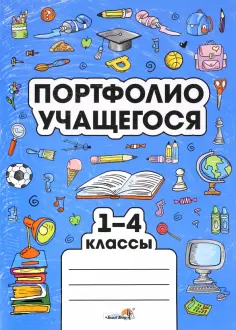 Портфолио учащегося. 1-4 классы обложка книги