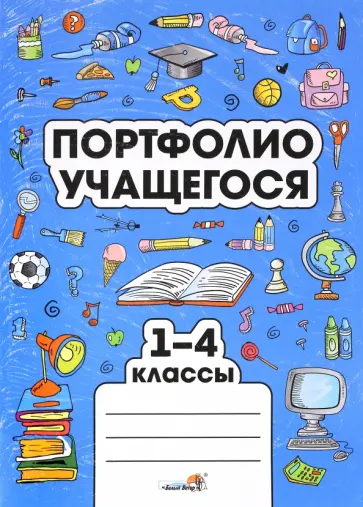 Портфолио учащегося. 1-4 классы Портфолио учащегося. 1-4 классы обложка книги