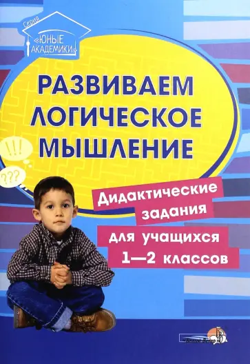 Развиваем логическое мышление. Дидактические задания. 1-2 классы. Пособие для педагогов обложка книги