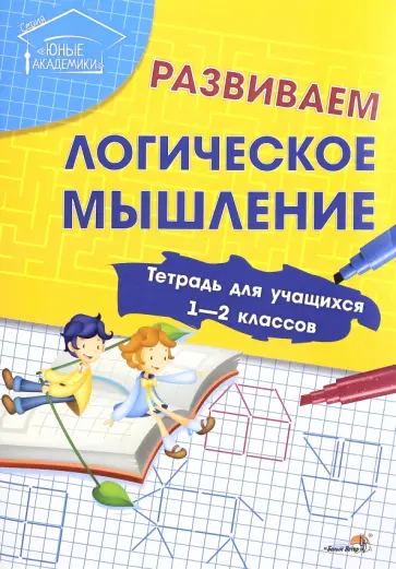 Развиваем логическое мышление. Тетрадь для учащихся 1-2 классов обложка книги
