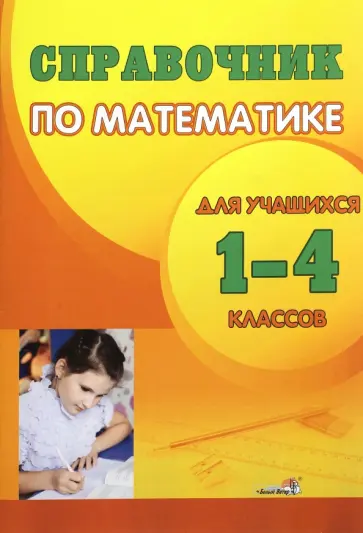 Справочник по математике для учащихся. 1-4 классы Справочник по математике для учащихся. 1-4 классы обложка книги