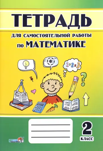 Математика. 2 класс. Тетрадь для самостоятельной работы Математика. 2 класс. Тетрадь для самостоятельной работы обложка книги