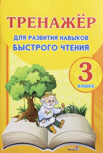 Тренажер для развития навыка быстрого чтения. 3 класс. Пособие для учащихся Тренажер для развития навыка быстрого чтения. 3 класс. Пособие для учащихся обложка книги