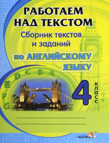 Английский язык. 4 класс. Работаем над текстом. Сборник текстов и заданий Английский язык. 4 класс. Работаем над текстом. Сборник текстов и заданий обложка книги