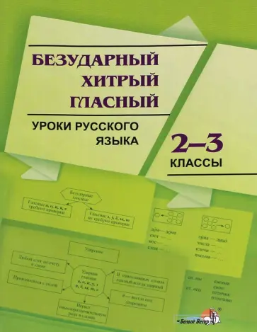 Русский язык. 2-3 классы. Безударный хитрый гласный Русский язык. 2-3 классы. Безударный хитрый гласный обложка книги