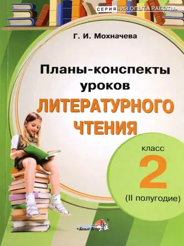 Галина Мохначева - Литературное чтение. 2 класс. Планы-конспекты уроков. 2 полугодие Галина Мохначева - Литературное чтение. 2 класс. Планы-конспекты уроков. 2 полугодие обложка книги