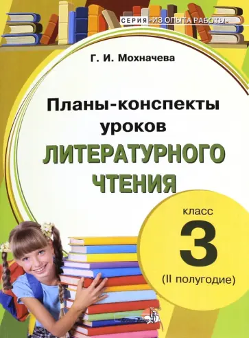 Галина Мохначева - Литературное чтение. 3 класс. Планы-конспекты уроков. 2 полугодие Галина Мохначева - Литературное чтение. 3 класс. Планы-конспекты уроков. 2 полугодие обложка книги