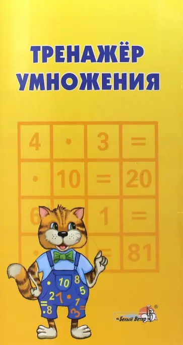Тренажёр умножения. Пособие для учащихся Тренажёр умножения. Пособие для учащихся обложка книги