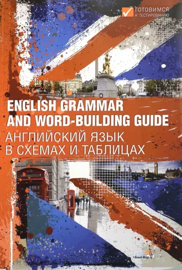 English Grammar and Word-building Guide. Английский язык в схемах и таблицах English Grammar and Word-building Guide. Английский язык в схемах и таблицах обложка книги
