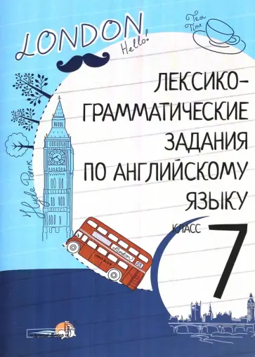 Английский язык. 7 класс. Лексико-грамматические задания Английский язык. 7 класс. Лексико-грамматические задания обложка книги