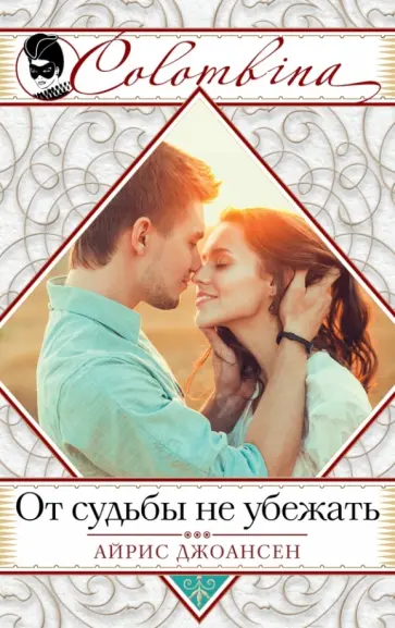 Айрис Джоансен - От судьбы не убежать обложка книги