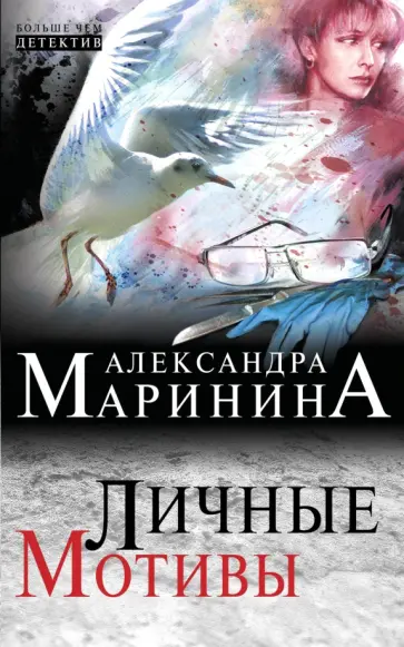 Александра Маринина - Личные мотивы Александра Маринина - Личные мотивы обложка книги