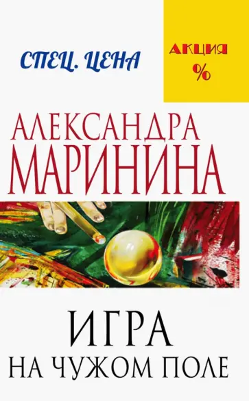 Александра Маринина - Игра на чужом поле обложка книги
