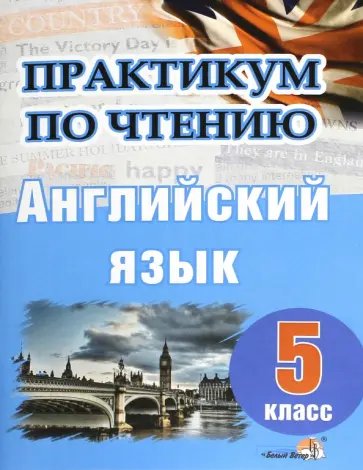 Английский язык. 5 класс. Практикум по чтению Английский язык. 5 класс. Практикум по чтению обложка книги