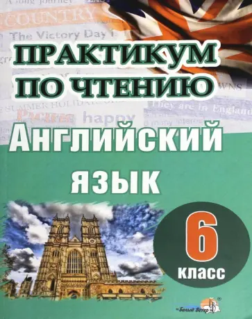 Английский язык. 6 класс. Практикум по чтению Английский язык. 6 класс. Практикум по чтению обложка книги