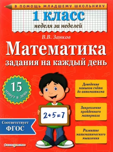 Владимир Занков - Математика. 1 класс. Задания на каждый день. ФГОС обложка книги