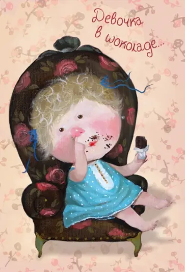 Евгения Гапчинская - Блокнот "Между нами, девочками. Девочка в шоколаде", А6+ обложка книги