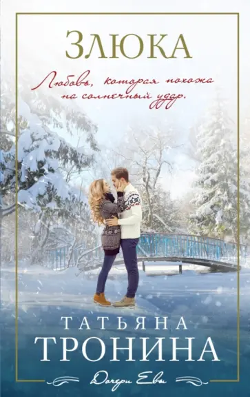 Татьяна Тронина - Злюка обложка книги