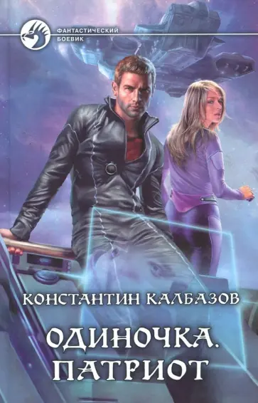 Константин Калбазов - Одиночка. Патриот обложка книги