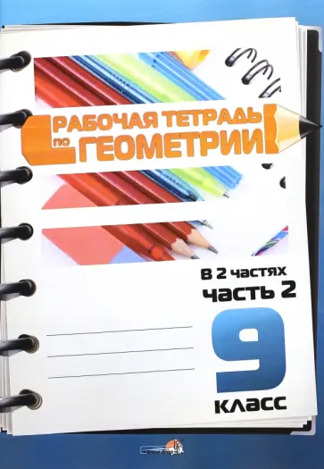 Геометрия. 9 класс. Рабочая тетрадь. Часть 2 Геометрия. 9 класс. Рабочая тетрадь. Часть 2 обложка книги
