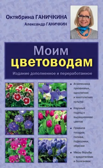 Ганичкина, Ганичкин - Моим цветоводам Ганичкина, Ганичкин - Моим цветоводам обложка книги