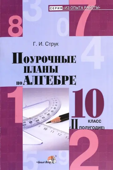 Галина Струк - Алгебра. 10 класс. Поурочные планы. 2 полугодие. Пособие для педагогов Галина Струк - Алгебра. 10 класс. Поурочные планы. 2 полугодие. Пособие для педагогов обложка книги
